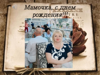 Мамочка, с днем рождения