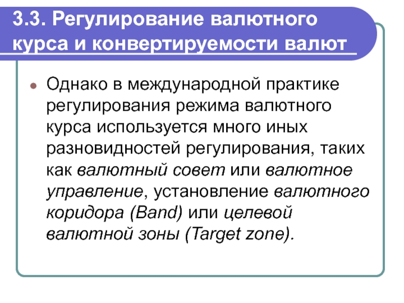 Установления валютного курса. Валютный совет. Причины введения «валютного коридора» в РФ.