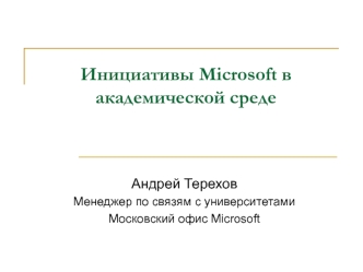 Инициативы Microsoft в академической среде