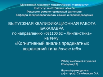 ВЫПУСКНАЯ КВАЛИФИКАЦИОННАЯ РАБОТА БАКАЛАВРАпо направлению 031100.62 – Лингвистикана тему:Когнитивный анализ предикатных выражений типа have a talk