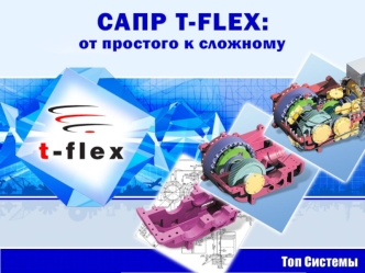 САПР T- FLEX: от простого к сложному