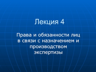 Права и обязанности лиц в связи с назначением и производством экспертизы