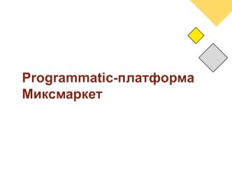 Programmatic-платформа Миксмаркет