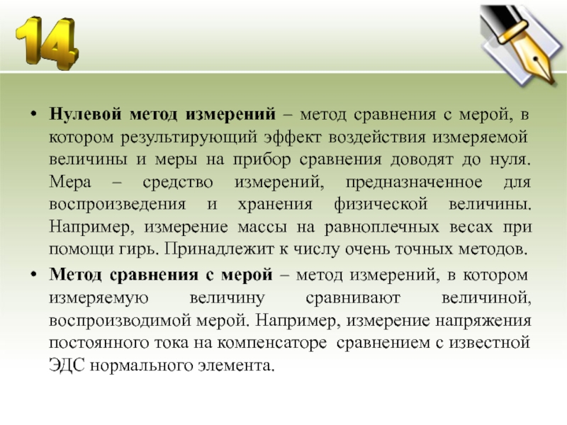 Мер метод. Нулевой метод сравнения. Нулевой метод измерения. Нулевой метод измерения примеры. Нулевой метод сравнения с мерой.