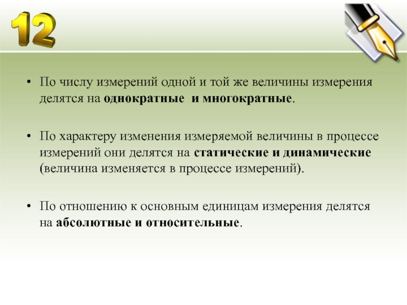 Измерение изменения. По отношению к изменению измеряемой величины измерения делятся на. В зависимости от числа измерений. По количеству измерений измерения делятся на. В зависимости от числа измерений измерения делятся на.