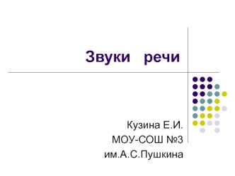 Звуки   речи