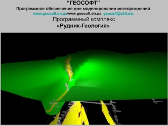 “ГЕОСОФТ”Программное обеспечение для моделирования месторожденийwww.geosoft.dn.ua  geosoft@skif.net  Программный комплекс Рудник-Геология