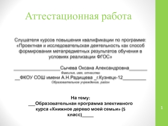 Аттестационная работа. Образовательная программа элективного курса Книжное дерево моей семьи (5 класс)