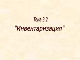 Инвентаризация. (Тема 3.2)