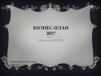 Бизнес-план 2017 Тату салон МУПД