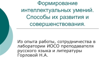 Формирование интеллектуальных умений. Способы их развития и совершенствования.