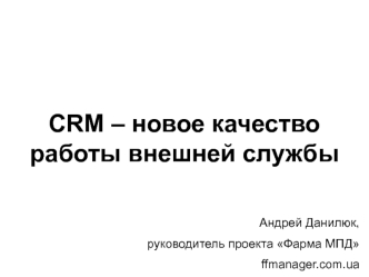 CRM – новое качество работы внешней службы