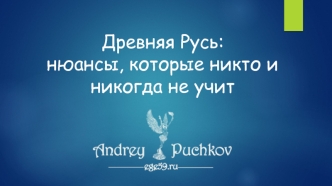 Древняя Русь: нюансы, которые никто и никогда не учит