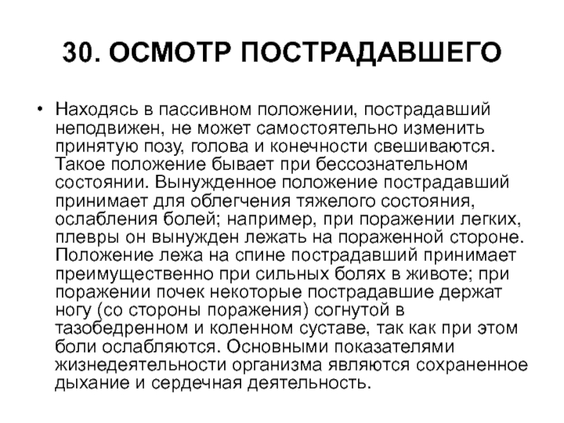 Осмотр потерпевшего. Положение. Пассивное и вынужденное положение. Положение бывает вынужденное. Вынужденное положение конечности.