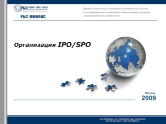 Организация IPO/SPO