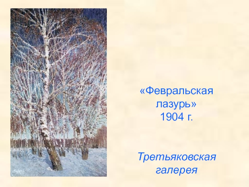 В каком году была написана картина февральская лазурь картина