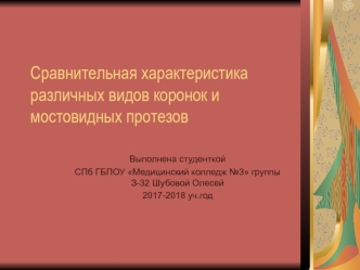 Сравнительная характеристика различных видов коронок и мостовидных протезов