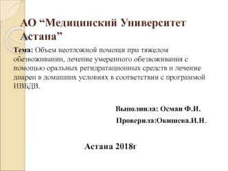 Объем неотложной помощи при тяжелом обезвоживании, лечение умеренного обезвоживания с помощью оральных регидратационных средств