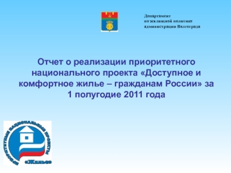 Отчет о реализации приоритетного национального проекта Доступное и комфортное жилье – гражданам России за 1 полугодие 2011 года