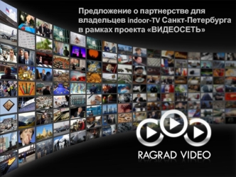 Предложение о партнерстве для владельцев indoor-TV Санкт-Петербурга в рамках проекта ВИДЕОСЕТЬ