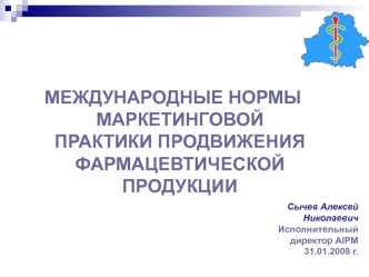 МЕЖДУНАРОДНЫЕ НОРМЫ МАРКЕТИНГОВОЙ ПРАКТИКИ ПРОДВИЖЕНИЯ ФАРМАЦЕВТИЧЕСКОЙ ПРОДУКЦИИ