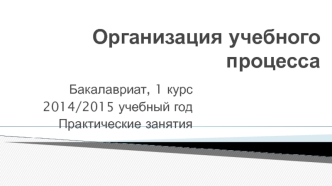 Организация учебного процесса в ВГУ