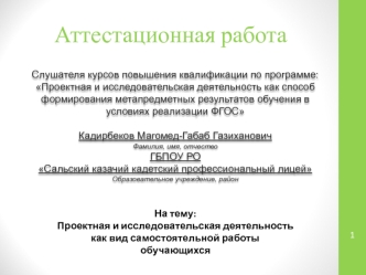 Аттестационная работа. Проектная и исследовательская деятельность, как вид самостоятельной работы обучающихся