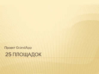 25 площадок. Проект GrandApp