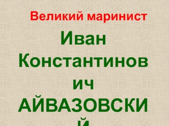 Иван Константинович Айвазовский