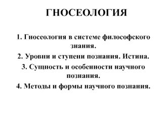 Гносеология. Познание, его уровни и виды