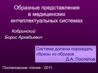 Образные представления в медицинских интеллектуальных системах