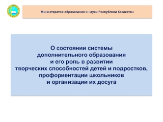 О состоянии системы дополнительного образования и его роль в развитии творческих способностей детей и подростков, профориентации школьников и организации их досуга