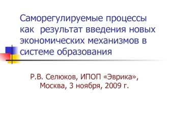 Саморегулируемые процессы как  результат введения новых экономических механизмов в системе образования