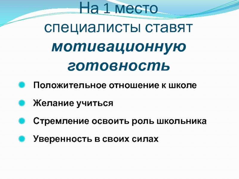 Положительное отношение ребенка к школе и желание учиться- это.