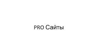 Продающие сайты и их виды