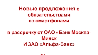 Новые предложения с обязательствами со смартфонами в рассрочку от ОАО Банк Москва-Минск И ЗАО Альфа-Банк на 24 месяца