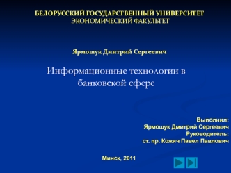 Информационные технологии в банковской сфере