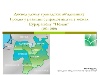 Досвед удзелу грамадскіх аб’яднанняў Гродна ў развіцці супрацоўніцтва ў межах Еўрарэгіёну “Нёман”(2001-2010)