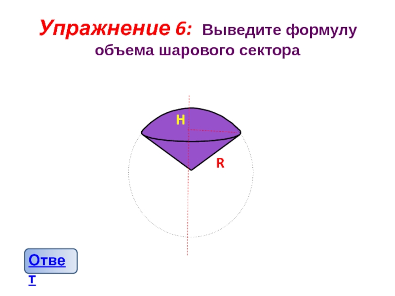 Геометрия упражнение. Вывод формулы шарового сектора. Вывод формулы объема шарового сектора. Объем шарового сектора вывод. Объем шарового сектора формула.