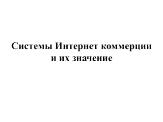 Системы Интернет коммерции и их значение