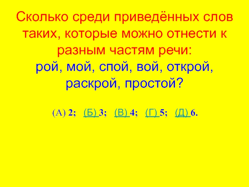 Среди приведенных. Какие слова можно отнести к разным частям речи Рой. Подчеркни слова которые можно отнести к разным частям речи Рой мой. Среди часть речи. Какой частью речи является слово мой, Рой, простой.