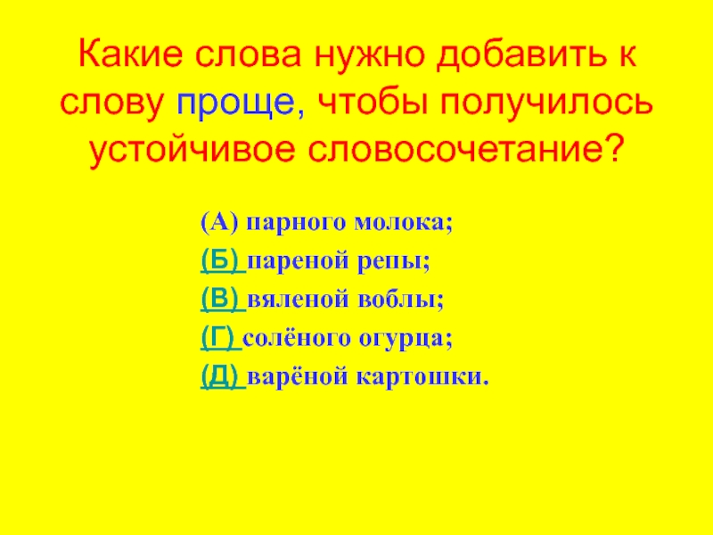 Какое нужно добавить. Устойчивое словосочетание проще вареной картошки. Душа словосочетания. Устойчивое выражение проще пареной репы предложение. Проще пареной репы проще варёной картошки выражение.