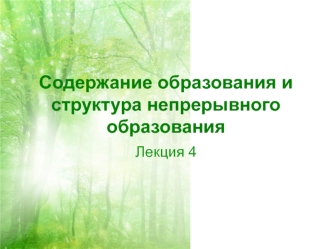 Содержание образования и структура непрерывного образования