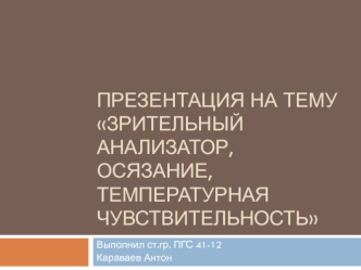 Зрительный анализатор, осязание, температурная чувствительность