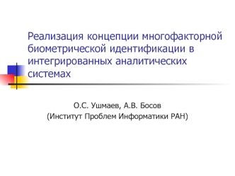 Реализация концепции многофакторной биометрической идентификации в интегрированных аналитических системах