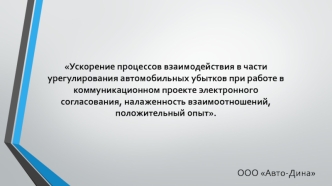 Ускорение процессов взаимодействия в части урегулирования автомобильных убытков при работе в коммуникационном проекте электронного согласования, налаженность взаимоотношений, положительный опыт.