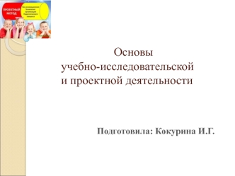 Основы учебно-исследовательской и проектной деятельности