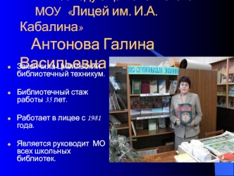 Заведующая библиотекой       МОУ  Лицей им. И.А. Кабалина    Антонова Галина Васильевна