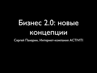 Бизнес 2.0: новые концепции