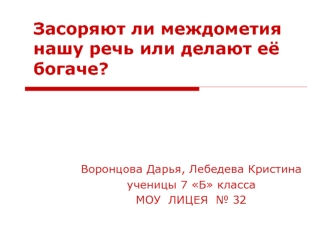 Засоряют ли междометия нашу речь или делают её богаче?